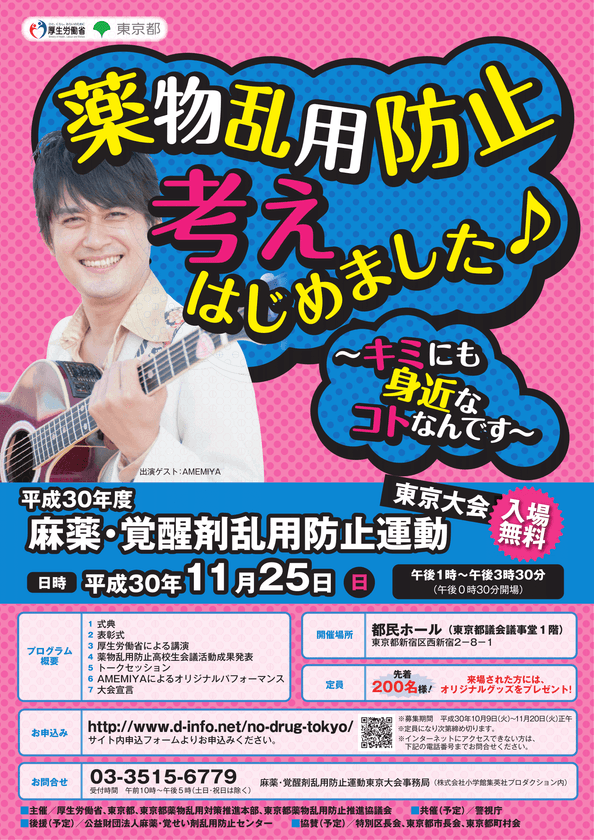 株式会社小学館集英社プロダクション
～キミにも身近なコトなんです～
AMEMIYAが歌う“薬物乱用防止”