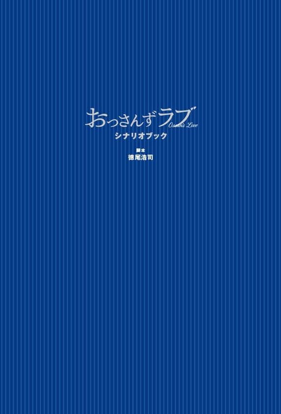 初版9万部超出来！大人気恋愛ドラマ「おっさんずラブ」の
脚本を書籍化した『おっさんずラブ シナリオブック』が
10月4日発売！！