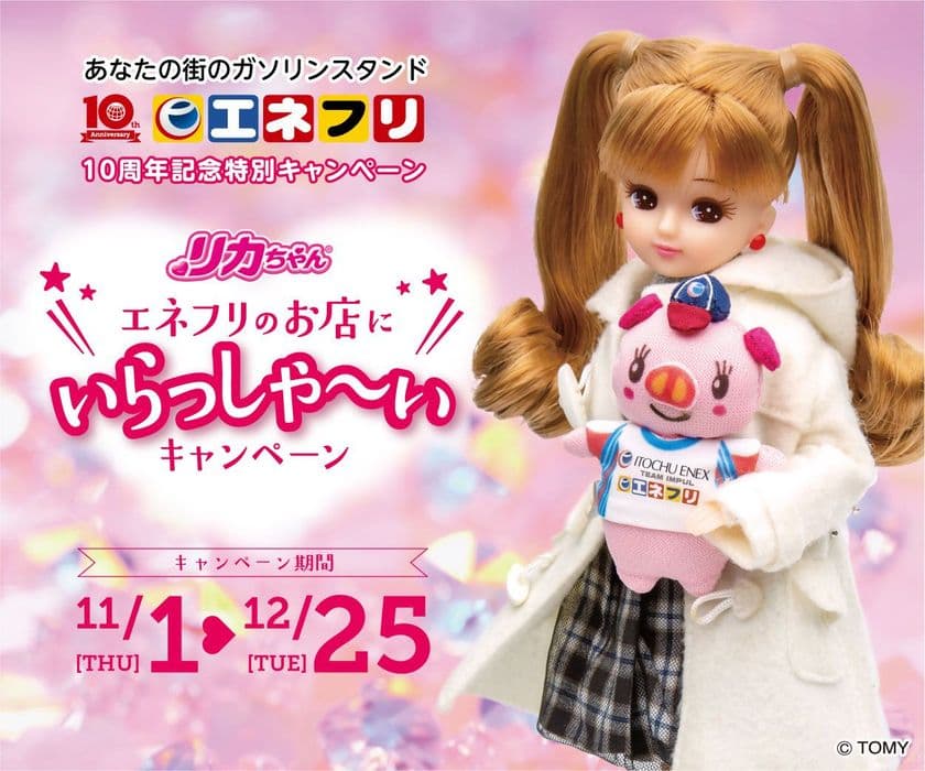 エネクスフリート株式会社 10周年記念、
エネフリ・リカちゃんコラボ企画
「エネフリのお店にいらっしゃ～いキャンペーン」を開催