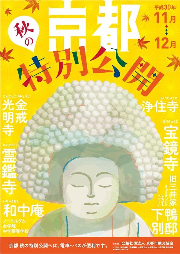 平成30年度　紅葉の名庭　秋の特別公開
ＨＡＰＳと連携し，パンフレットデザインを刷新！