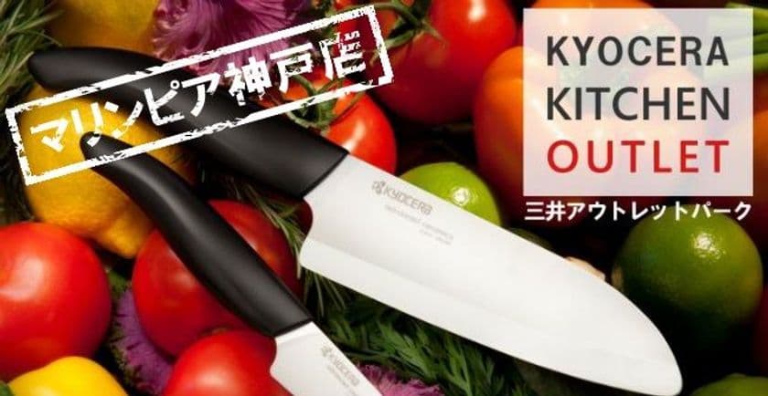 京セラキッチン用品のアウトレットショップが
神戸に期間限定オープン