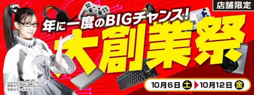 【パソコン工房・グッドウィル】
全国各店舗にて「大創業祭」を開催！