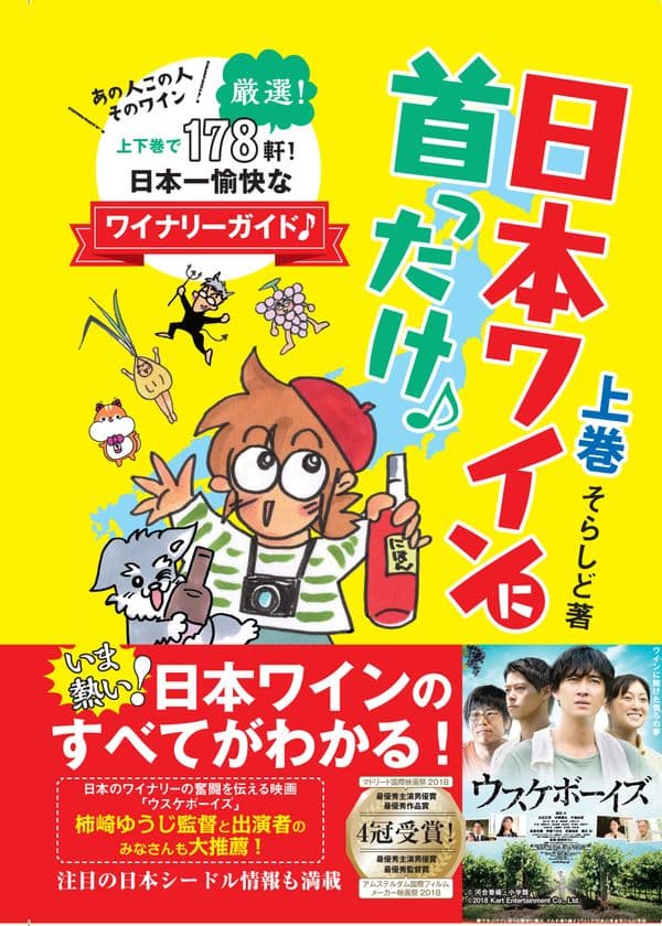 アメブロ酒ワイン部門(旧カテゴリ)1位獲得の作者が描く
日本ワインのすべてがわかる！厳選178軒ワイナリーガイド
『日本ワインに首ったけ♪上巻』刊行
