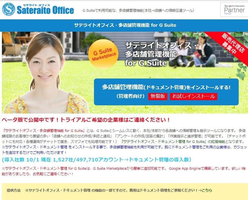 サテライトオフィス、G Suite 導入企業向けに、
本社／本部から各店舗への情報伝達／指示／情報管理が可能な
多店舗管理機能を提供開始