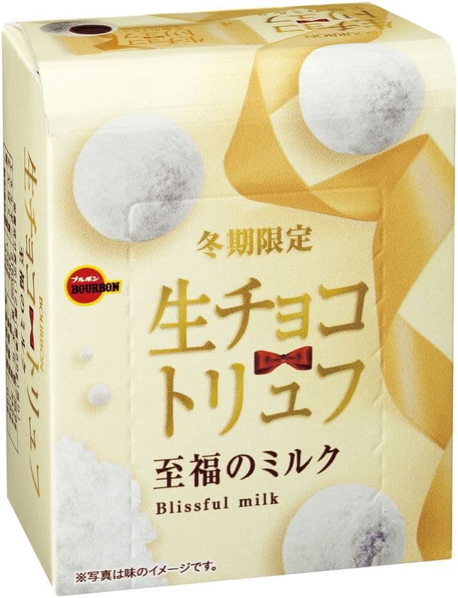 ブルボン、冬期限定の贅沢大粒トリュフ
“生チョコトリュフ”シリーズ2品を10月23日(火)に新発売！