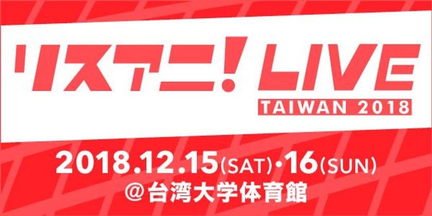 2018年12月に台湾にて
“リスアニ！LIVE TAIWAN 2018”の2DAYS開催が決定！
出演者第一弾も発表！！
