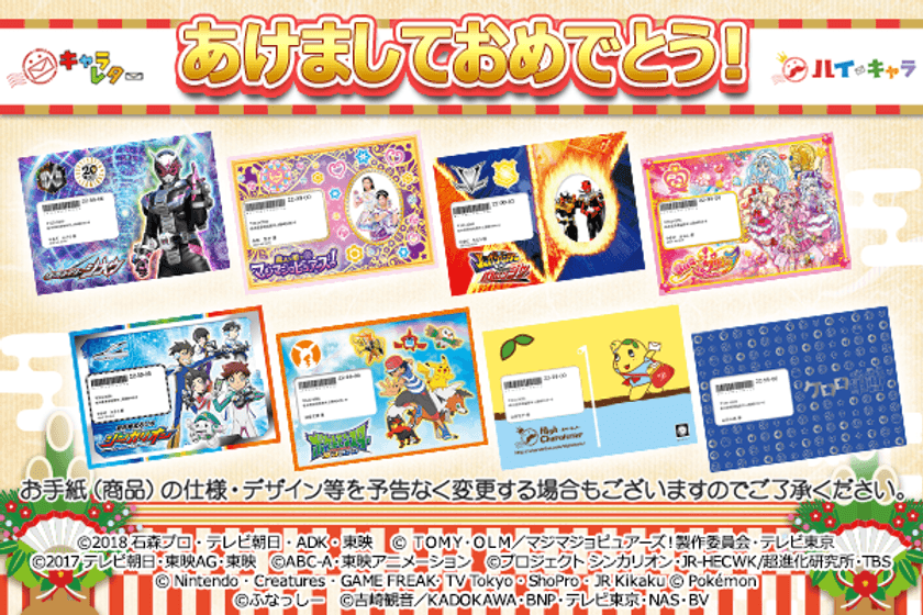 お正月も子供にキャラレターでサプライズ！
「あけましておめでとう！」全8キャラ12月1日より受付開始