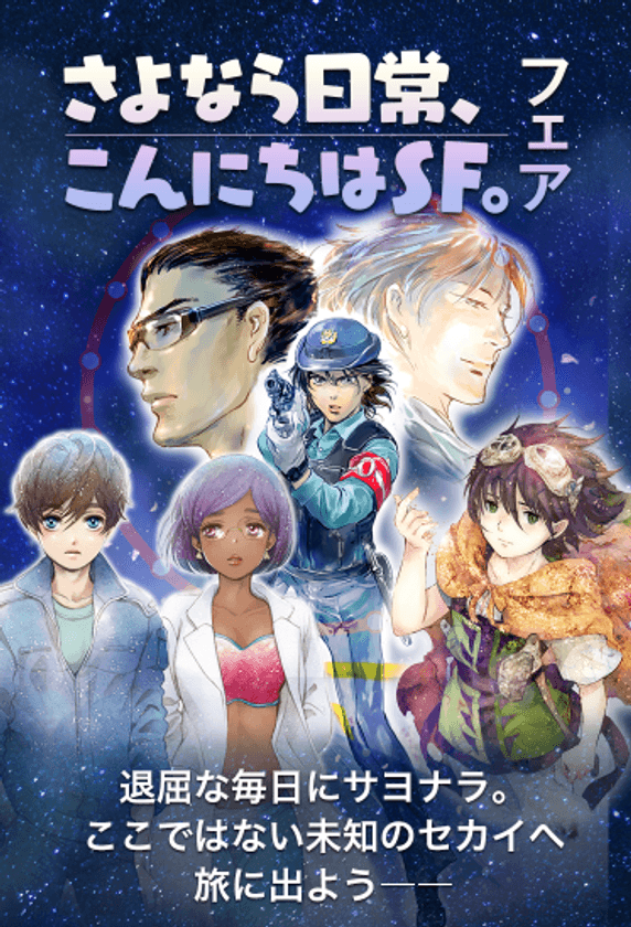 SF少女マンガ3作品を対象に、抽選で直筆ミニ色紙が当たる
「さよなら日常、こんにちはSF。」フェア開催決定！！
