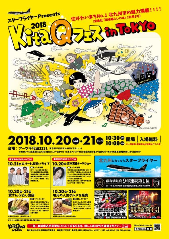 便利で暮らしやすい地方都市全国第1位！
北九州市の魅力が東京で楽しめる　
昨年、2日間で来場者数10,000人以上を記録した秋の祭典
「KitaQフェス in TOKYO 2018」イベント開催！