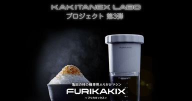 FURIKAKIX(フリカキックス)