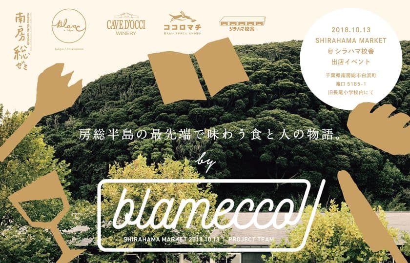千葉県南房総市とゼミナールの連携
学生が市の魅力をフランス料理で紹介
情報コミュニケーション学部　内藤ゼミ