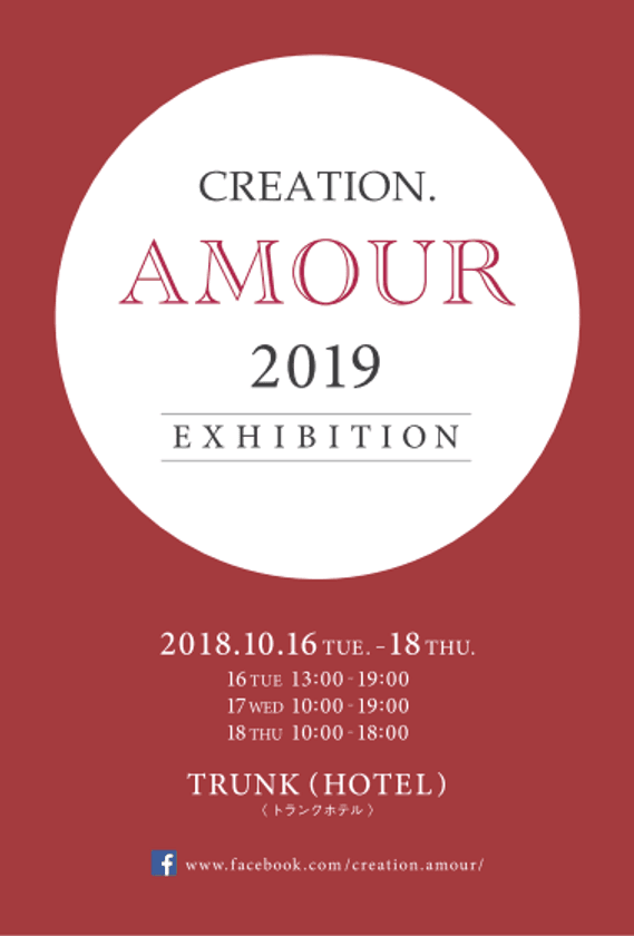 第5回「クリエーション・アムール」開催
“上質な暮らしを楽しむためのライフスタイル総合展示会”