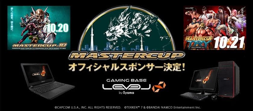 ゲーミングPC LEVEL∞（レベル インフィニティ）
株式会社バンダイナムコエンターテインメント公認「鉄拳7」
プロライセンス発行大会『MASTERCUP TRY TOKYO』の
オフィシャルスポンサーに決定！