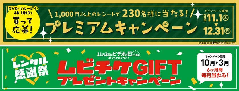 今年もやります！「ビデオ」を愛するすべての人のために！！
11月1日(木)～12月31日(月) 
「11月3日はビデオの日 プレミアムキャンペーン」
10月1日(月)～3月31日(日) 
「レンタル感謝祭 ムビチケGIFTプレゼントキャンペーン」