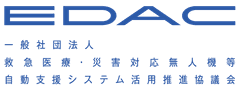 一般社団法人 救急医療・災害対応無人機等自動支援システム活用推進協議会