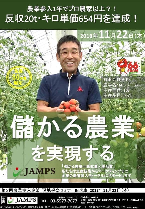農業に新規参入1年でプロ農家以上？！
反収20t、キロ単価654円を達成！
～第2回農業参入企業現地視察セミナーIN兵庫～