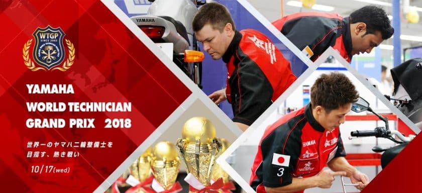 YAMAHA WORLD TECHNICIAN GRAND PRIX 2018
「WTGP2018応援プレゼントキャンペーン」実施決定！！