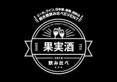果実酒フェス実行委員会　SAKE JAPAN株式会社