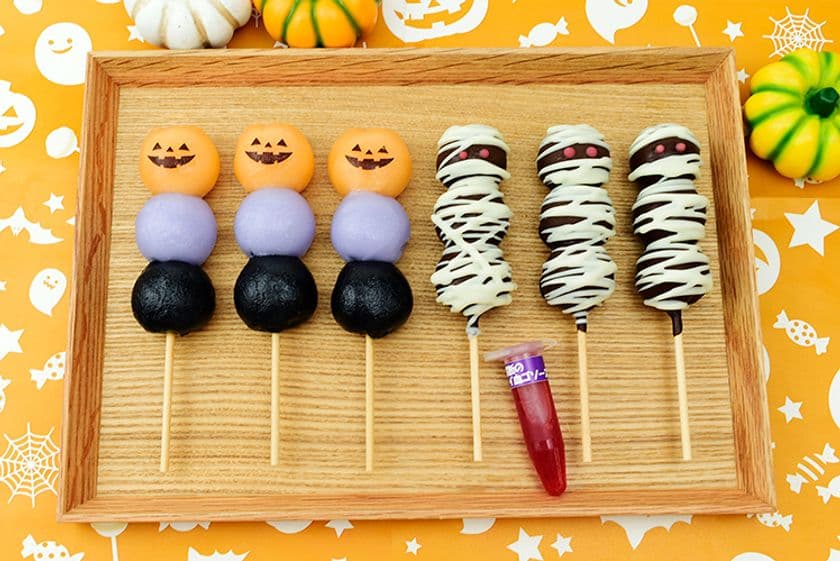 3世代で楽しめる、“怖(こわ)カワイイ”と大好評の
「ハロウィン団子セット」が2018年も登場！
10月31日までの期間限定で通販サイトにて販売