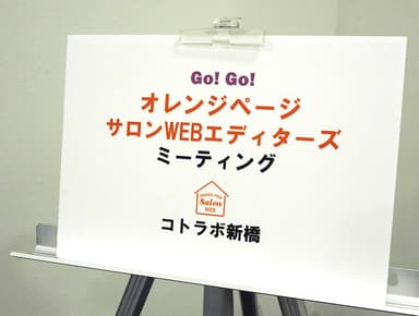 オレンジページ「サロンWEBエディターズ」ミーティング：1