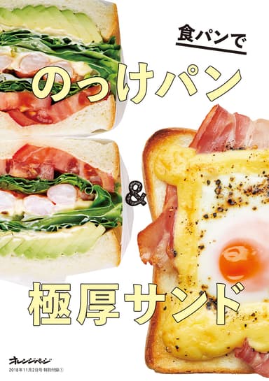 特別付録「食パンでのっけパン＆極厚サンド」