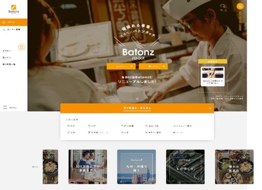 オンライン事業承継マッチングサービス『Batonz』
10月17日（水）本格運用スタート

