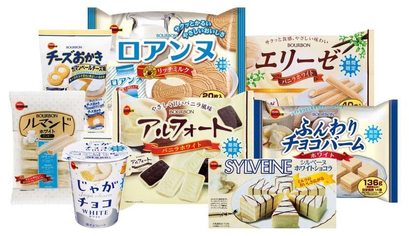 ブルボン、冬期限定“ホワイト”なお菓子が勢ぞろい
「じゃがチョコホワイト」など8品を10月30日(火)に発売！