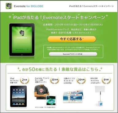 図1. 「Evernoteスタートキャンペーン」ページ