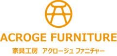 家具工房 アクロージュ ファニチャー