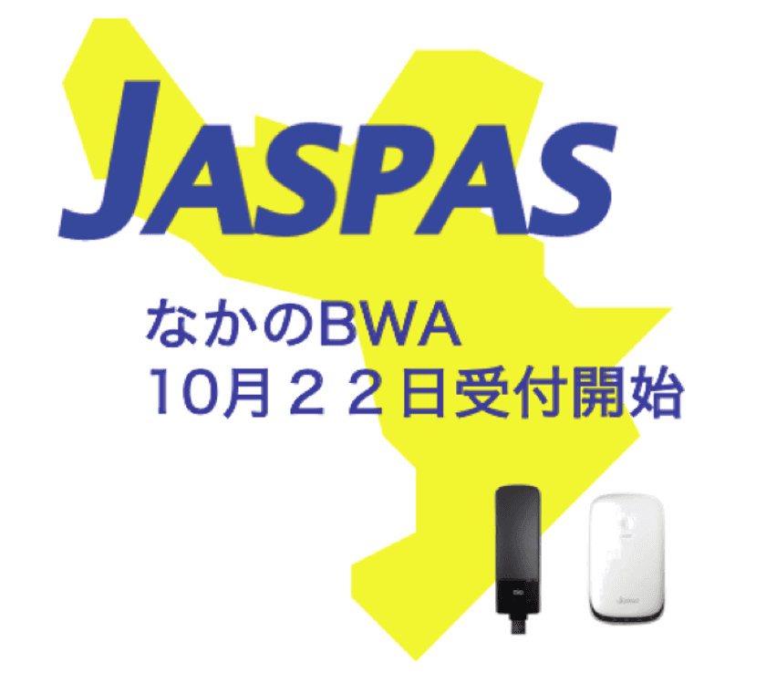 JASPAS、高速通信が無制限で使える
無線インターネットサービス「なかのBWA」を11月5日に開始