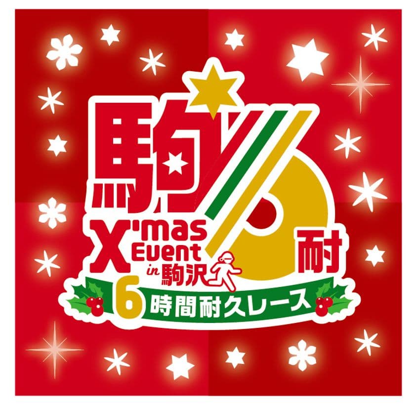 『2018 クリスマスイベント in 駒沢・駒沢6時間耐久レース』
事前イベント　クリスマスイルミネーション点灯式　開催