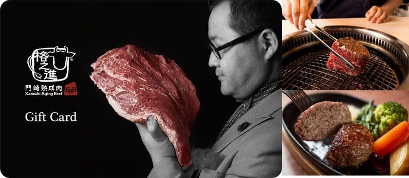 「熟成肉の格之進」がギフトカードとして初登場　
高付加価値なブランドカードを加え幅広い需要に対応
