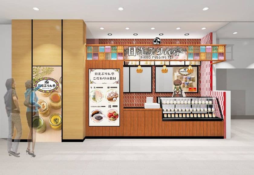 日光で行列のできるプリン専門がJR宇都宮駅に11/1登場！
オープン記念に日光ぷりん亭オリジナル保冷バッグをプレゼント