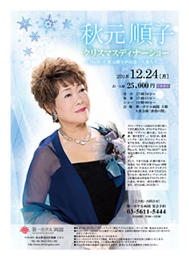 第一ホテル両国
「秋元 順子(あきもと じゅんこ) クリスマスディナーショー 
～THE BEST 秋元順子が出逢った歌たち…～」
2018年12月24日(月・振休)開催