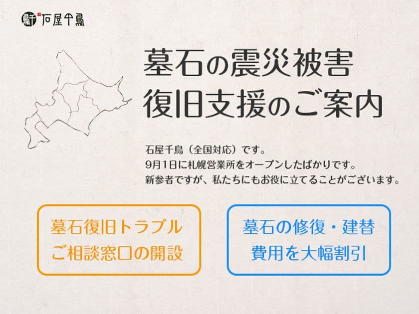 墓石の震災被害、復旧支援を開始　
復旧トラブルご相談窓口開設＆修復や建て替え費用を割引