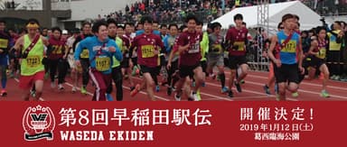 第8回 早稲田駅伝