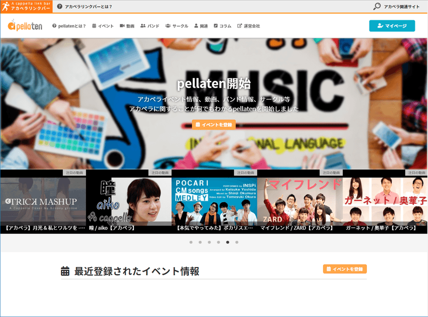 アカペラのことが何でもわかるWEBサイト「pellaten」公開！
イベント、動画、サークル情報etc.を自動収集するアカペラ辞典