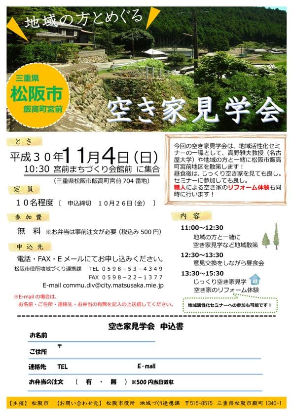 三重県松阪市飯高町で地域の人と巡る『空き家見学会』11/4開催
　地域散策やリフォーム体験が可能