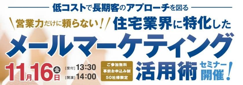 住宅業界に特化した“メールマーケティング活用術”セミナー
　～低コストで長期客のアプローチを図る！～11月16日開催