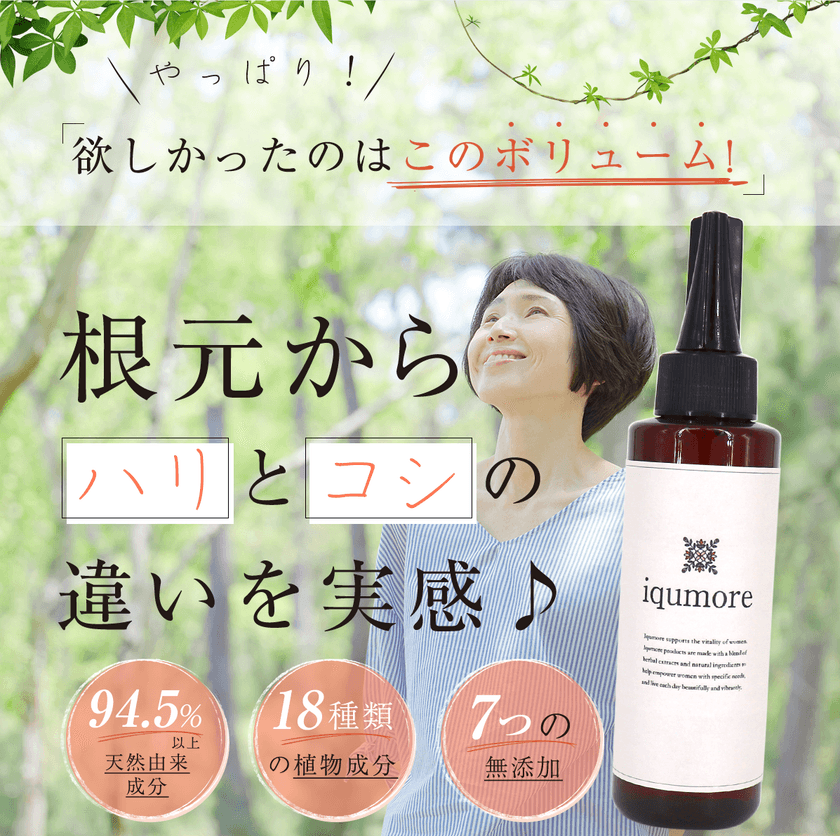 女性のための育毛・頭皮ケアで根本からハリとコシを実感　
イクモア「ハーバルヘアケアジェル」販売開始