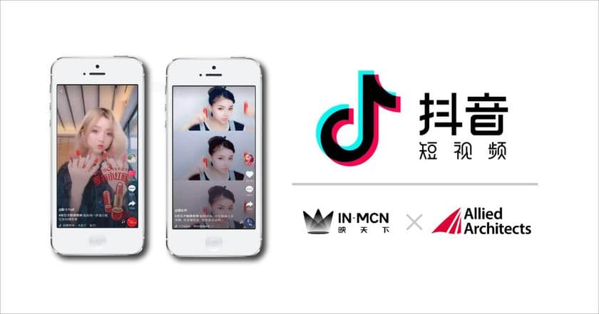 中国で1日に1.5億人が利用するショート動画共有アプリ「抖音（ドウイン）」の認定インフルエンサー事務所と連携した中国向けプロモーション支援を開始
