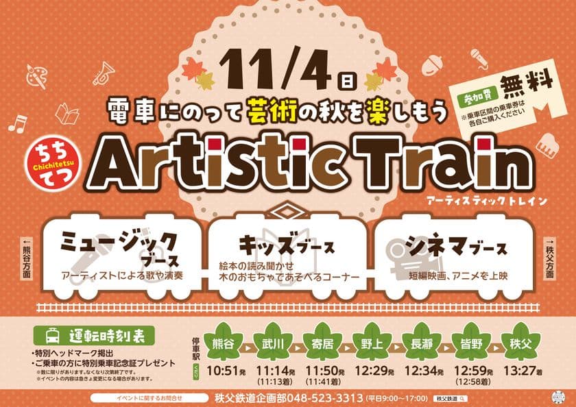秩父鉄道、車内で短編映画の上映・絵本の読み聞かせなど
“芸術の秋”を楽しむイベント列車を11月4日運行！