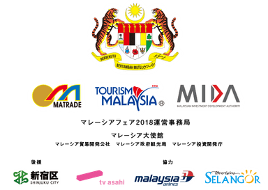 マレーシアフェア2018運営事務局