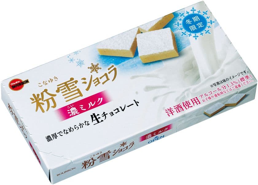 ブルボン、濃厚でなめらかな生チョコレート
「粉雪ショコラ濃ミルク」を11月6日(火)に新発売！