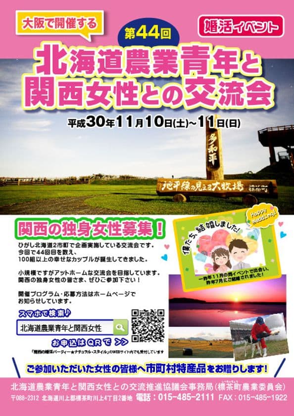 11月に大阪にておこなわれる
「北海道農業青年×関西女性の婚活イベント」を、
老舗の婚活パーティー会社がPR支援