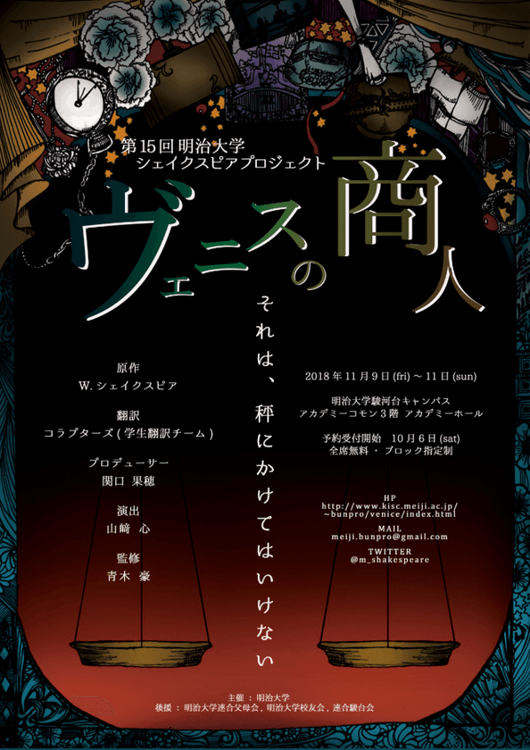 15周年迎えた明治大学シェイクスピアプロジェクトが
『ヴェニスの商人』の公演を行います