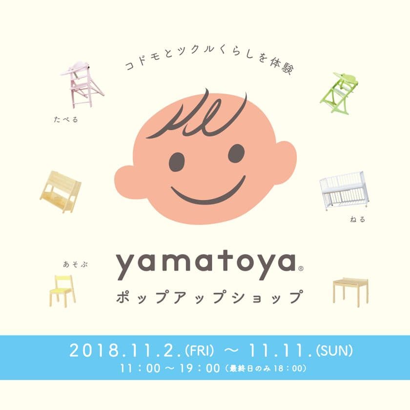 ベビーベッド・チェアのyamatoya直営店関東初出店！
自由が丘のカフェとコラボしたポップアップショップ開催