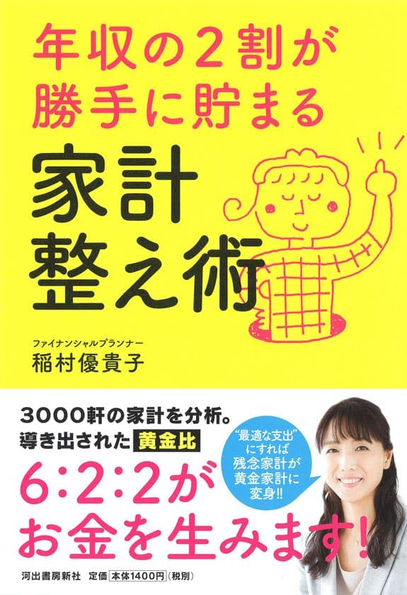 「年収の2割が勝手に貯まる家計整え術」
10月25日に全国書店で発売
～ざっくり家計を6：2：2に仕分けてお金が勝手に貯まっていく～
