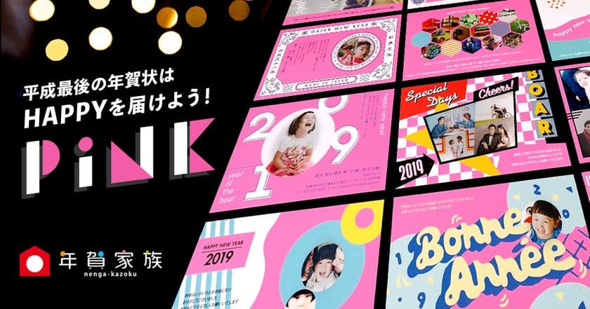 特色インクでビビッドなピンク色を実現！
「年賀家族2019」＜PINK＞デザインシリーズ提供開始