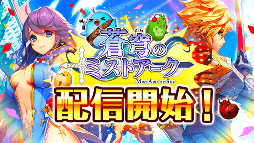 スマホ向け王道RPG『蒼穹のミストアーク』配信開始！
「ダイヤ3,000個」「ハロウィンフレーム」プレゼント